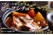 アヴェール秘伝のビーフシチュー 400g×2袋 冷凍食品 牛肉 洋食 惣菜 ペンション F22X-191
