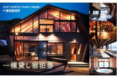 CAP MARTIN Funny house 一棟貸し宿泊券 F22X-150