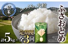 新米 【定期便3回連続お届け】鋸南米 ふさおとめ 5kg 白米 お米 ご飯 米 千葉県 鋸南町 F22X-155