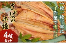 【手塩づけ】“さば”の干物 4枚セット サバ 鯖 魚 ひもの 加工品 手塩づくり 千葉県 特産 F22X-176