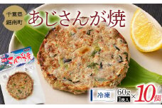 房州の漁師飯 アジ さんが焼き 60g×10個 あじ 野菜 味噌 醤油 真空保存 真空 おかず おつまみ 郷土料理 ご当地グルメ なめろう F22X-156