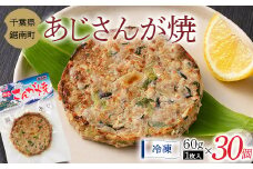 房州の漁師飯 アジ さんが焼き 60g×30個 あじ 野菜 味噌 醤油 真空保存 真空 おかず おつまみ 郷土料理 ご当地グルメ なめろう F22X-160