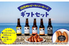 地域農産物を使用したクラフトビール5本と桜燻製ソーセージ（みかん）ギフト クラフト ビール ソーセージ 燻製 おつまみ おつまみギフト F22X-190