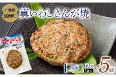 房州の漁師飯 真いわし さんが焼き 60g × 5個 いわし 野菜 味噌 醤油 真空保存 真空 おかず おつまみ 郷土料理 ご当地グルメ F22X-100