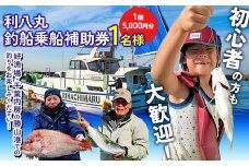 利八丸釣船乗船補助券1名様(1回5,000円分) F22X-198