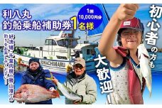利八丸釣船乗船補助券1名様(1回10,000円分) F22X-199
