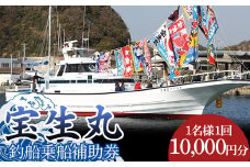 宝生丸釣船補助券1名様（ 一回 10,000円分 ） F22X-206