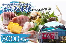 保田漁業協同組合直営食事処 ばんや本館で使える食事券3000円分（1000円券×3枚） お食事 チケット 鮮魚 お魚 ランチ ディナー 千葉県 鋸南町 F22X-210