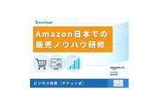 Amazon日本での販売ポイントをお教えするビジネス研修【1535078】
