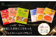 日比谷松本楼オリジナル 厳選美食 レトルトカレー&スープセット【1539420】
