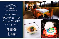 千代田区九段南「レストラン・セン」のランチコース(ムニュ・ヴィタリテ)お食事券1名様【1542329】