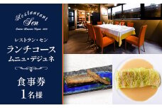 千代田区九段南「レストラン・セン」のランチコース(ムニュ・デジュネ)お食事券1名様【1542330】