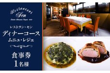 千代田区九段南「レストラン・セン」のディナーコース(ムニュ・レジェ)お食事券1名様【1542333】