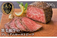 A-5ランク 黒毛和牛のプレミアムローストビーフ[200g]【1543259】
