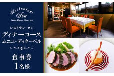 千代田区九段南「レストラン・セン」のディナーコース(ムニュ・ディクーベル)お食事券1名様【1542335】