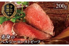 赤身のヘルシーローストビーフ[200g]【1543262】