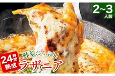 野菜たっぷり!24時間熟成ラザニア＜2～3人前＞【1543264】
