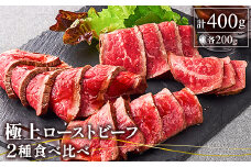 極上ローストビーフ2種食べ比べ(各200g、計400g)【1543263】