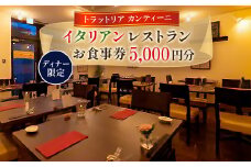 ディナー限定お食事券　イタリアンレストランのお食事券5,000円 1枚【1543894】