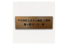 保護猫支援!応援ネームプレート NPO法人ちよだニャンとなる会 千代田区【1544905】