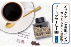 カルチェラタン -神保町- オリジナルご当地インクとオリジナルブレンドコーヒーのセット【1547433】