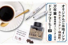 カルチェラタン-神保町-　オリジナルご当地インクと蒔絵コンバーター付き万年筆&ドリップコーヒーセット【1547442】
