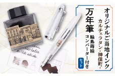 カルチェラタン -神保町-　オリジナルご当地インクと万年筆・輪島蒔絵コンバーターのセット【1547443】