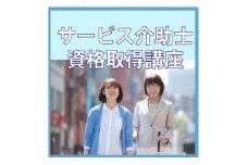 ＜サービス介助士＞資格取得◆社会で役立つスキル。22万人が取得している大人気資格【1542854】
