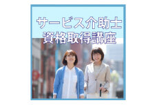 ＜サービス介助士＞資格取得◆社会で役立つスキル。22万人が取得している大人気資格【1542854】