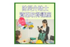 ＜防災介助士＞資格取得◆災害時への知識を学び、備え/行動/実践につなげる資格【1542857】