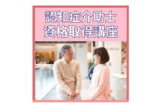 ＜認知症介助士＞資格取得◆超高齢社会で活躍の場が広がる資格【1542934】