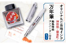 神田祭 -猿楽町-　オリジナルご当地インクと万年筆・輪島蒔絵コンバーターのセット【1560808】