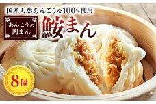＜いせ源謹製＞鮟まん(あんこうの肉まん) 8個入【1541500】