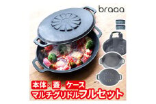 マルチグリドルポット+リバーシブル蓋+持ち運びケース フルセット＜braaa×JHQ＞【1573591】