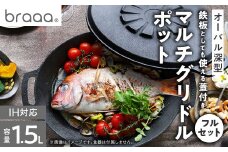 マルチグリドルポット+リバーシブル蓋+持ち運びケース フルセット＜braaa×JHQ＞_グリドルポット 調理器具 アウトドア キャンプ クッカー 鉄板 フルセット 人気 おすすめ 送料無料 東京都 千代田区【1573591】