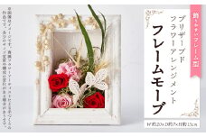 飾りやすいフレーム型プリザーブドフラワーアレンジメント「フレームモーブ」【1578539】