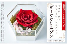 ＜プレミアム大輪ローズ＞モダンプリザーブドフラワーアレンジメント「ダーククリムゾン」【1578553】