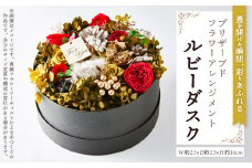 ＜枯れないお花＞蓋を開けた瞬間、彩りあふれるプリザーブドフラワーアレンジメント「ルビーダスク」【1578564】