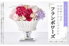 上品かつエレガント、上質なバラをまとめたプリザーブドフラワーアレンジメント「フランボワーズ」【1578569】