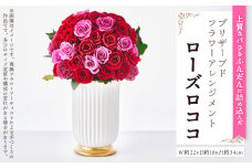 上質なバラを豪華にたっぷりと。プリザーブドフラワーアレンジメント「ローズロココ」【1578869】