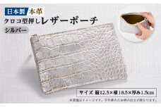 ＜本革 日本製＞クロコ型押し レザーポーチ(シルバー)【1584208】