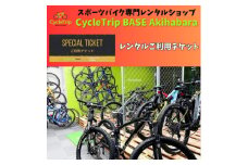CycleTrip BASE Akihabara　ご利用チケット(3,000円分)【1580118】