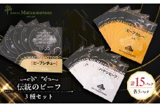日比谷松本楼 伝統のビーフ3種セット【1591095】