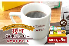 ＜麹町鈴木コーヒー＞レギュラーコーヒー(粉)8種類詰め合わせセット【1597352】