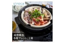 シロカ　おうちいろり　SQ-D151D　土鍋あり_ シロカ 調理家電 家電 メーカー 焼き網 深皿 土鍋 人気 おすすめ 送料無料 贈答 ギフト 【1608874】
