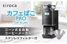 シロカ　コーン式全自動コーヒーメーカー カフェばこ PRO　CM-6C261_ シロカ コーヒーメーカー 全自動 調理家電 家電 人気 おすすめ 送料無料 贈答 ギフト プレゼント 【1608878】