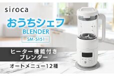 シロカ　ヒーター機能付きブレンダー おうちシェフ BLENDER　SM-S151_ 家電 調理家電 ブレンダー シロカ メーカー ヒーター機能 おうちシェフ 人気 おすすめ 送料無料 贈答 ギフト プレゼント 【1608886】