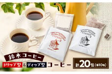 鈴木コーヒー＜ドリップバック型10包&ディップ型10包　合計20包セット＞【1617318】