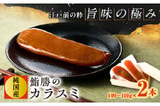 江戸前の粋「旨味の極み」鮨勝の純国産カラスミ 100～110g×2本【1605202】