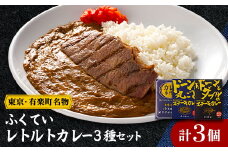 レトルトカレー3点セット【1621028】